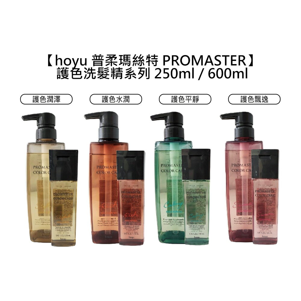 日本沙龍 hoyu 普柔瑪絲特 PROMASTER 洗髮精 護色 潤澤 水潤 平靜 飄逸 250ml 600ml