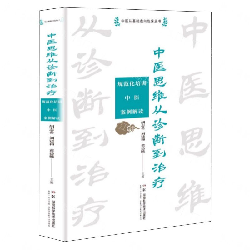 中醫思維從診斷到治療(規範化培訓中醫案例解讀)(精)/中醫從基礎走向臨床叢書丨天龍圖書簡體字專賣店丨9787571036591 (tl2608)