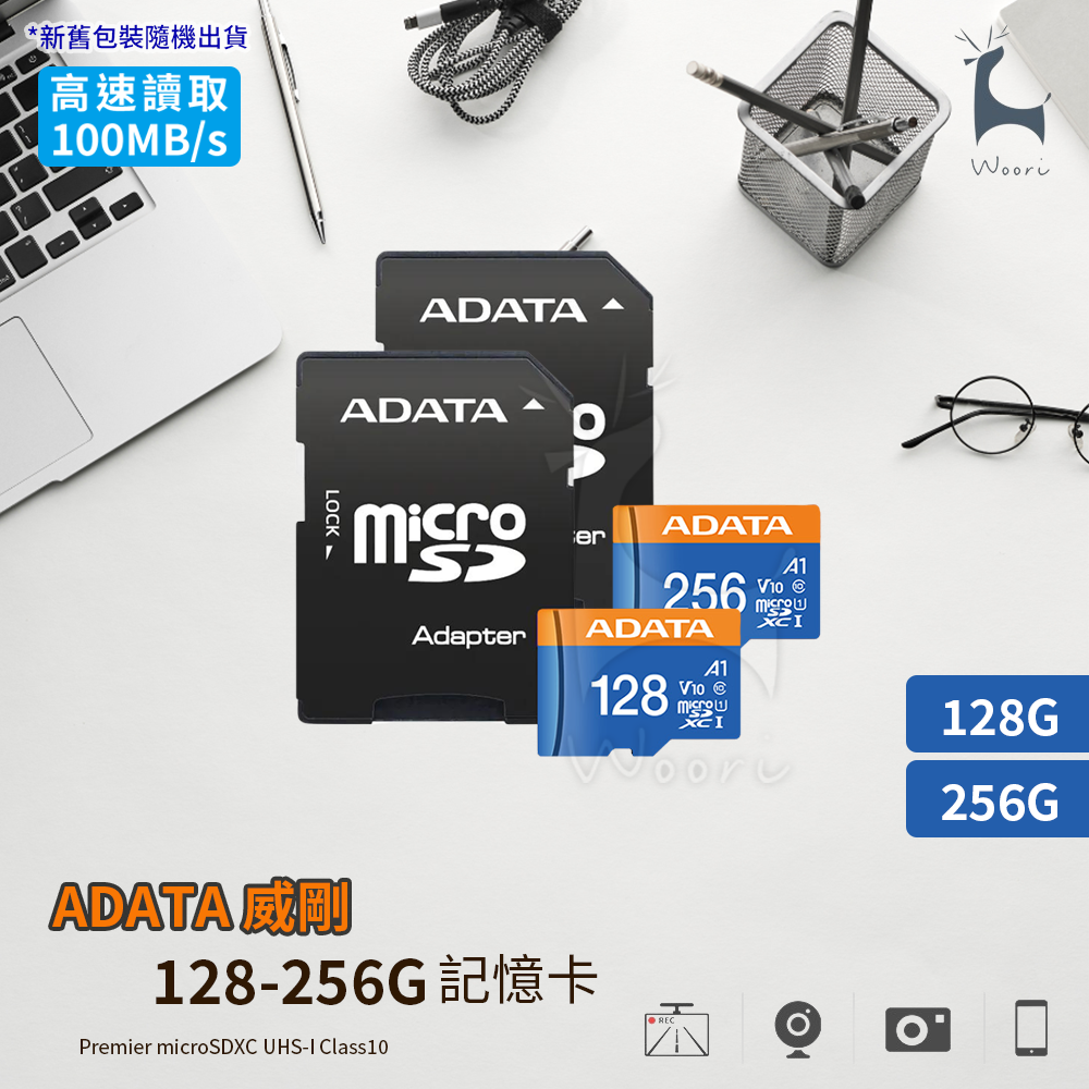 【ADATA威剛】128G 256G Premier microSDXC UHS-I A1/U1/C10記憶卡 監視器相機手機行車記錄器閃存卡 MicroSD卡 (附轉卡)