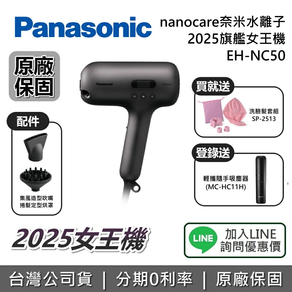 【2/26前贈好禮+私訊詢問優惠價】Panasonic 國際牌 EH-NC50 奈米水離子吹風機 電壓110V nanocare 吹風機 台灣公司貨