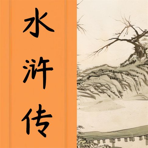 【有聲書】水浒传（四） 0