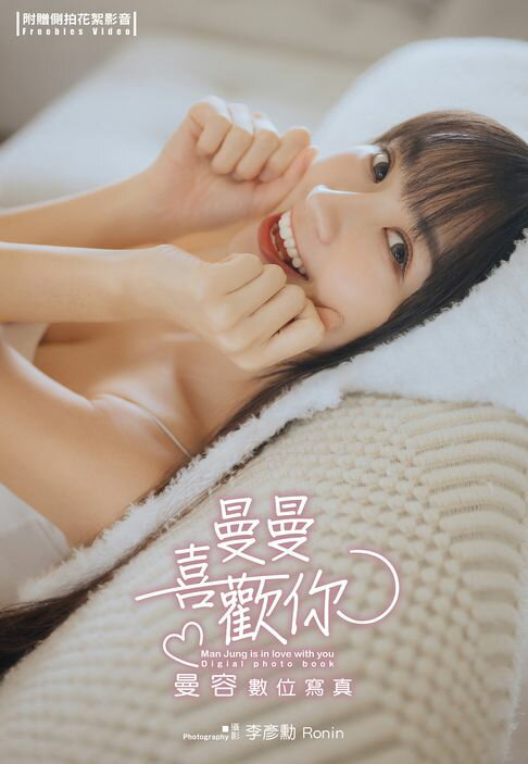 曼曼喜歡你 曼容數位寫真（含影音）【電子書】