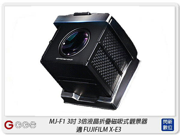 GGS MJ-F1 3倍液晶折疊磁吸式觀景器 適FUJIFILM X-E3(MJF1,公司貨)【APP下單4%點數回饋】