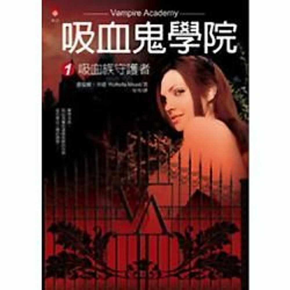 吸血鬼學院(1)：吸血族的守護者