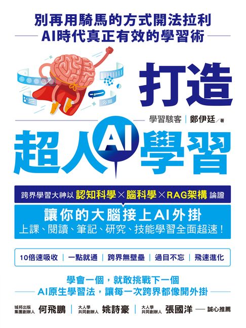 【電子書】打造超人AI學習：別再用騎馬的方式開法拉利——AI時代真正有效的學習術