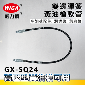 WIGA 威力鋼 GX-SQ24 24吋 雙邊彈簧包覆軟式油管[軟管,牛油槍配件, 潤滑槍, 黃油槍]