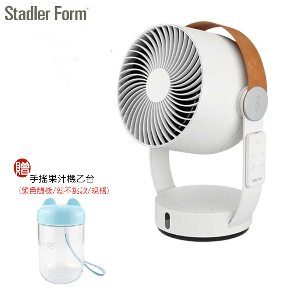 【618專屬特價】瑞士Stadler Form 3D循環扇 下訂加贈手搖果汁機