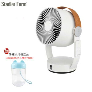 【本月主打】瑞士Stadler Form 3D循環扇 下訂加贈手搖果汁機