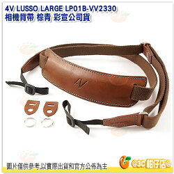 4V LUSSO LARGE LP01B-VV2330 相機背帶 棕青 彩宣公司貨 通用環 可調長度100-132cm