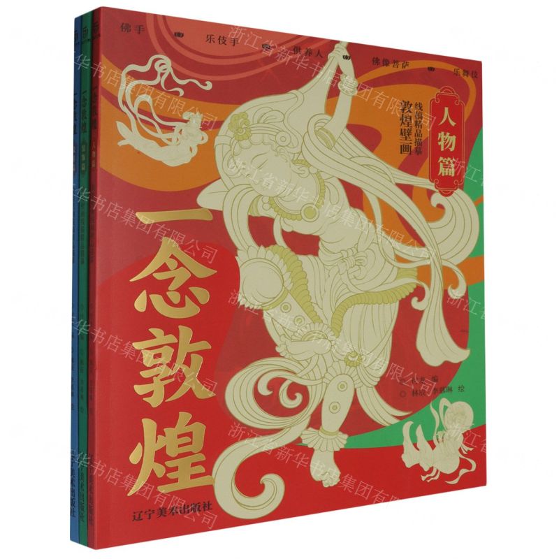 【預購】一念敦煌(敦煌壁畫線稿精品描摹共3冊)丨天龍圖書簡體字專賣店丨9787531498018 (tl2511)
