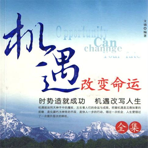 【有聲書】机遇改变命运全集 0