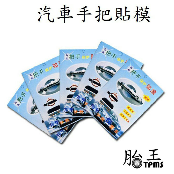 汽車手把貼膜 [99]
