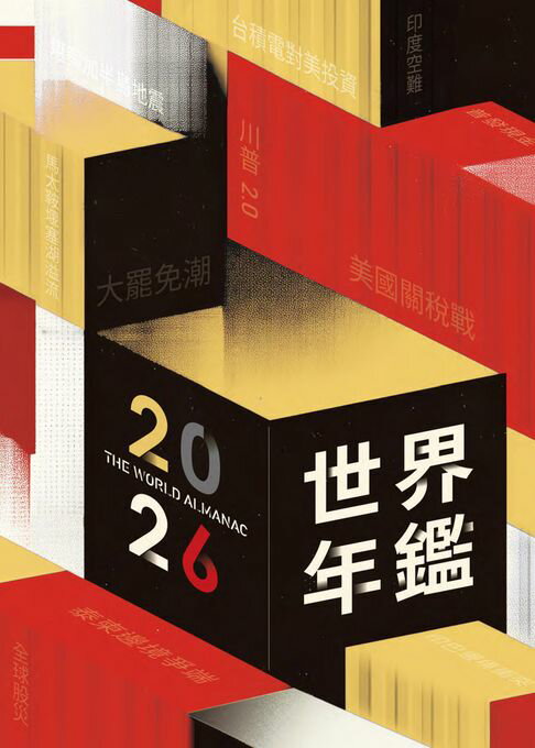 【電子書】2026世界年鑑