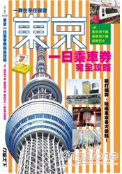 東京一日乘車券完全攻略