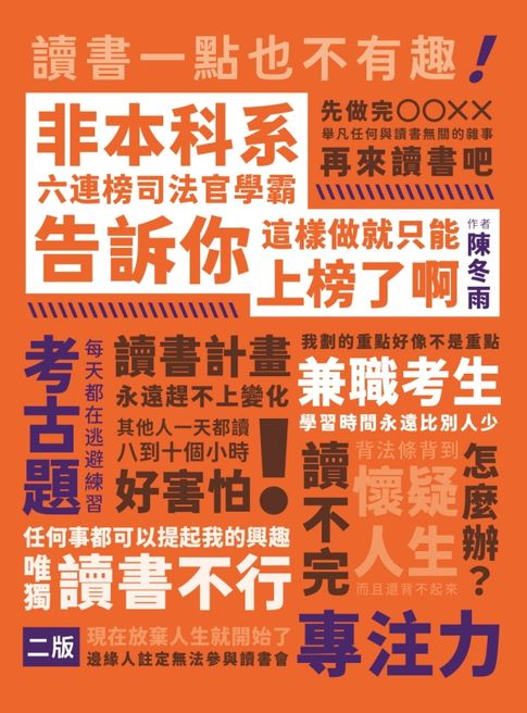 【電子書】非本科系六連榜司法官學霸告訴你：這樣做就只能上榜了啊！