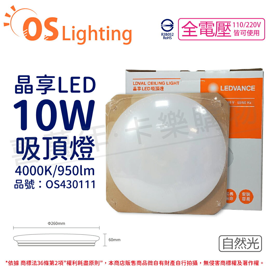 OSRAM歐司朗 LEDVANCE 晶享 吸頂燈 10W 4000K 自然光 全電壓 OS430111