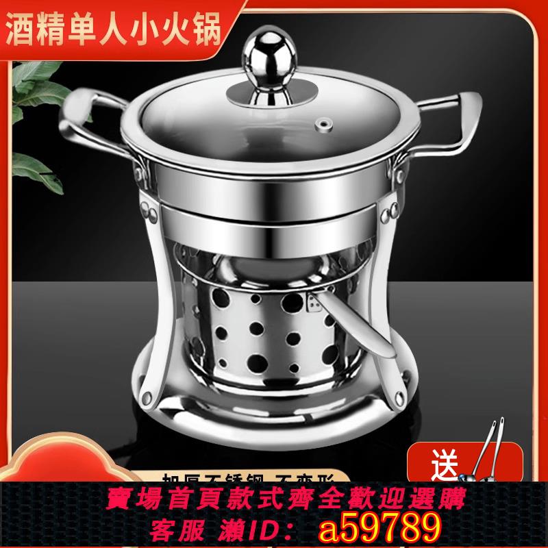 【臺灣公司 可打統編】304小火鍋一人一鍋專用鍋不銹鋼酒精爐子家用小型商用單人小火鍋