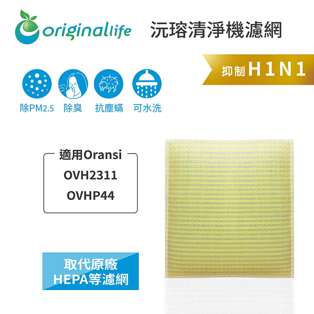 Original Life沅瑢 適用Oransi：OVH2311、OVHP44 長效可水洗 空氣清淨機濾網