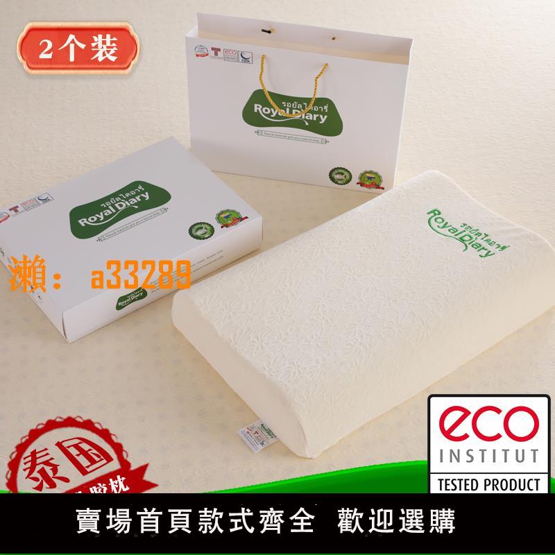 【保固兩年】【一對】RoyalDiary泰國本土品牌乳膠枕橡膠枕頭天然護頸椎助睡眠