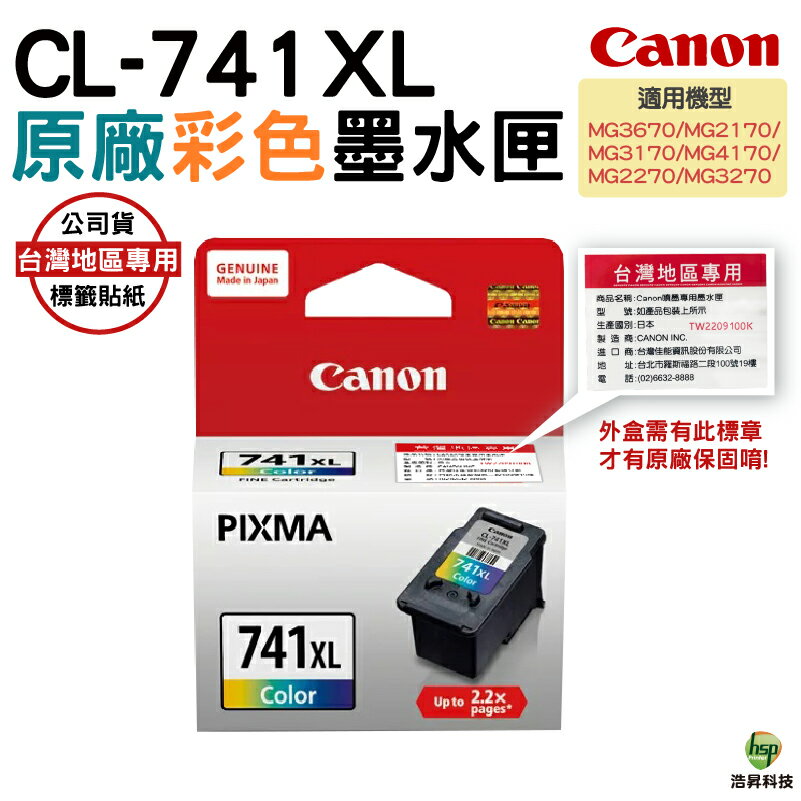 【浩昇科技】CANON CL-741XL 彩色 PG-740XL 黑色 原廠墨水匣 盒裝
