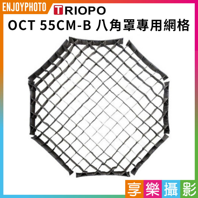 [享樂攝影](客訂商品)【Triopo OCT 55CM-B 八角罩專用網格】55cm 外拍 棚拍 攝影 補光