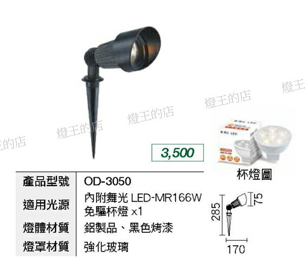 【燈王的店】舞光 LED 6W 插地燈 草皮燈 OD-3050