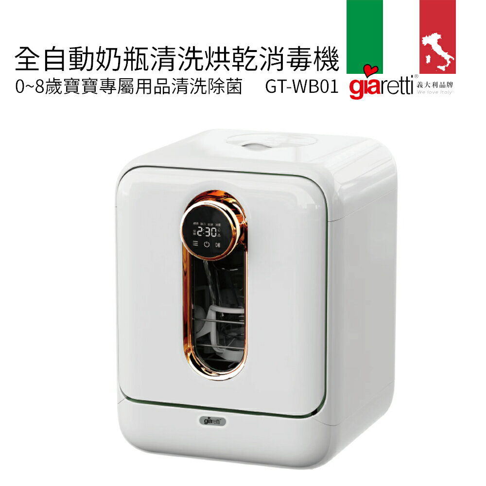 【義大利Giaretti 珈樂堤】全自動奶瓶清洗烘乾消毒機(GT-WB01)