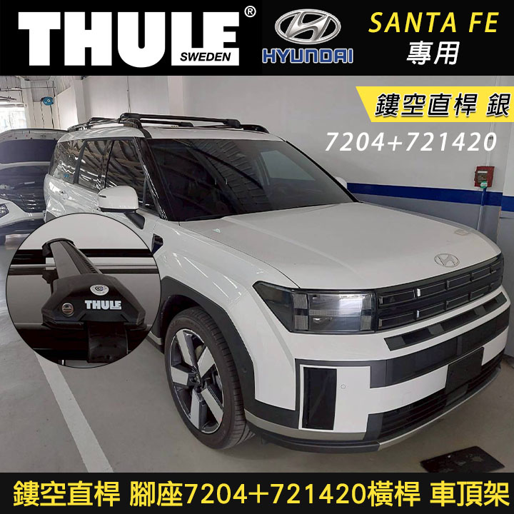 ∥MyRack∥Hyundai SANTA FE專用 THULE 腳座7204+721420橫桿 鏤空直桿 車頂架 黑∥ YAKIMA WHISPBAR INNO