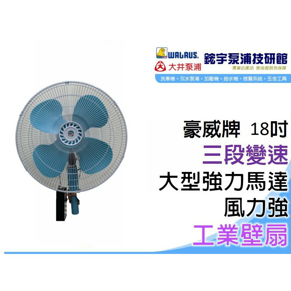 量多有優惠請私訊 含稅『鋐宇泵浦技研館』豪威牌 R111 18吋 壁扇 風扇 工業壁扇 三段變速 保固一年 臺灣製造