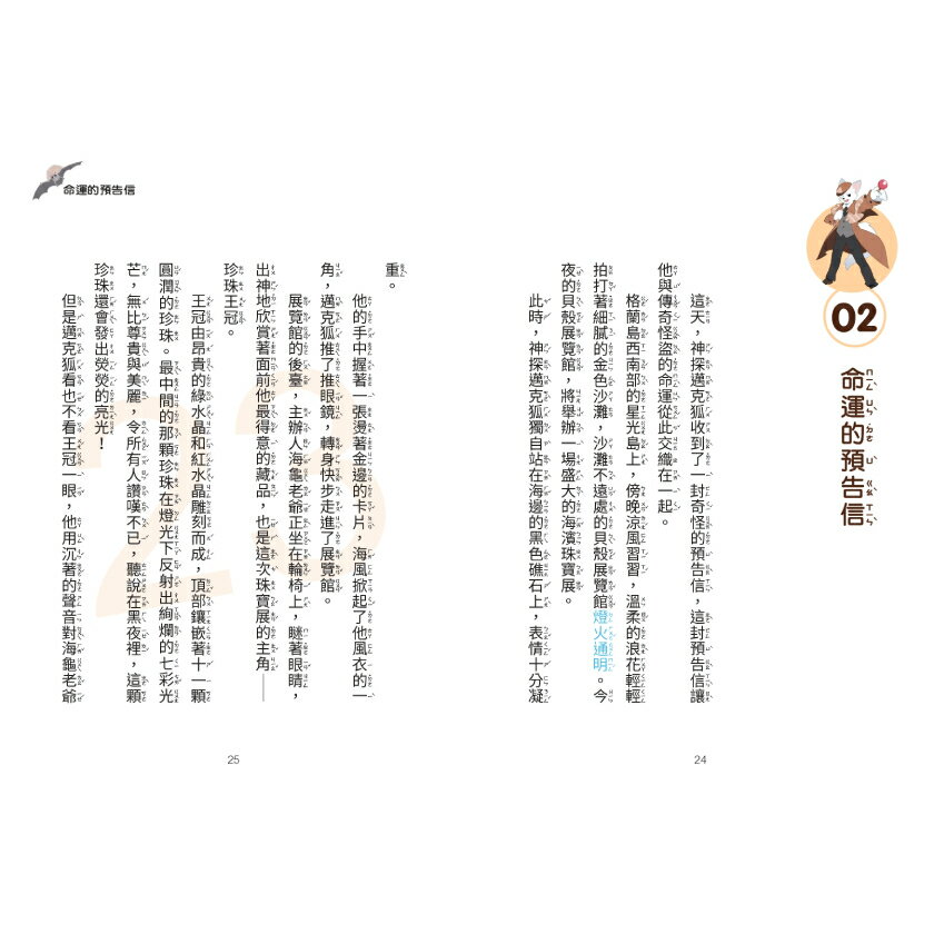 【神探邁克狐】千面怪盗篇(1)：命運的預告信/多多羅 5