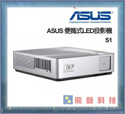 <br/><br/>  【隨身投影機】ASUS S1 便攜式LED投影機 公司貨含稅開發票<br/><br/>