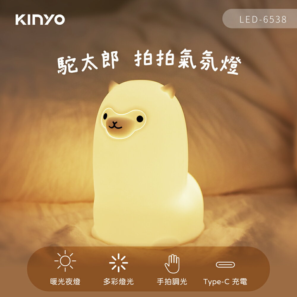 KINYO/耐嘉/駝太郎拍拍氣氛燈/LED-6538/環保矽膠/任意揉捏/超紓壓/type-c充電/造型可愛/羊駝外形