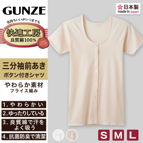 【領券滿額折100】日本製【GUNZE】郡是純棉前開式3分袖女內衣-KH5038(M/L/LL)