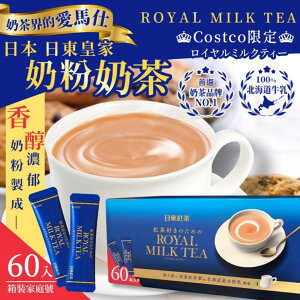 🌸佑育生活館🌸《日本 日東紅茶》日本境內版原裝代購 ✿現貨+預購✿Royal皇家奶茶 60入 箱購