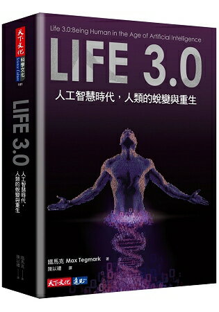 Life 3.0：人工智慧時代，人類的蛻變與重生