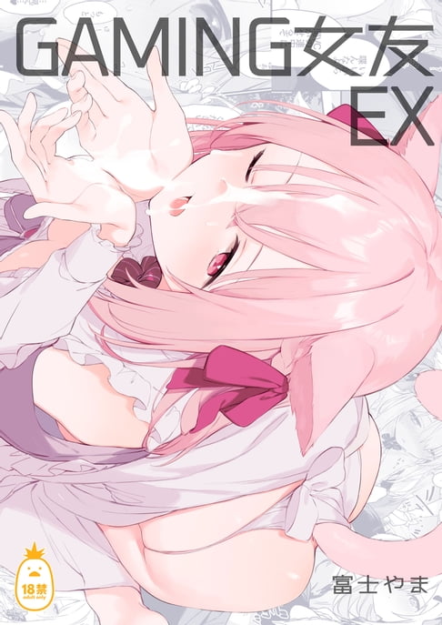 【電子書】GAMING女友EX 0