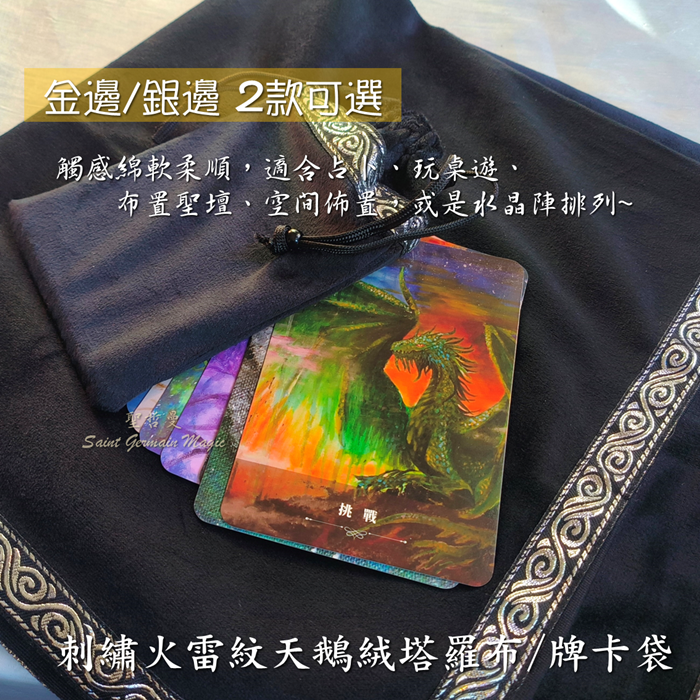 刺繡火雷紋天鵝絨塔羅布/牌卡袋/占卜布/牌卡收納袋/塔羅布/聖壇布/祭壇布/桌布/桌遊布/神祕學 🔯聖哲曼🔯