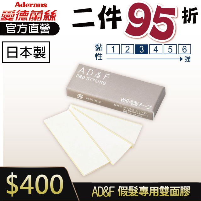 【2件95折】日本製 AD&F 假髮專用雙面膠 35入