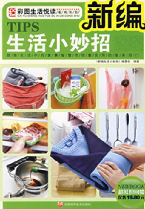 【電子書】新编生活小妙招