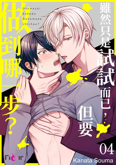 【電子書】雖然只是試試而已，但要做到哪一步？(第4話) 0