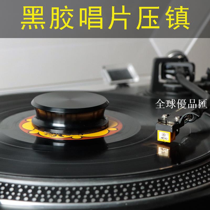 【全球優品匯】HAOTLP/豪聽黑膠唱片鎮壓鎮碟鎮留聲機LP黑膠唱機專用唱片穩定器