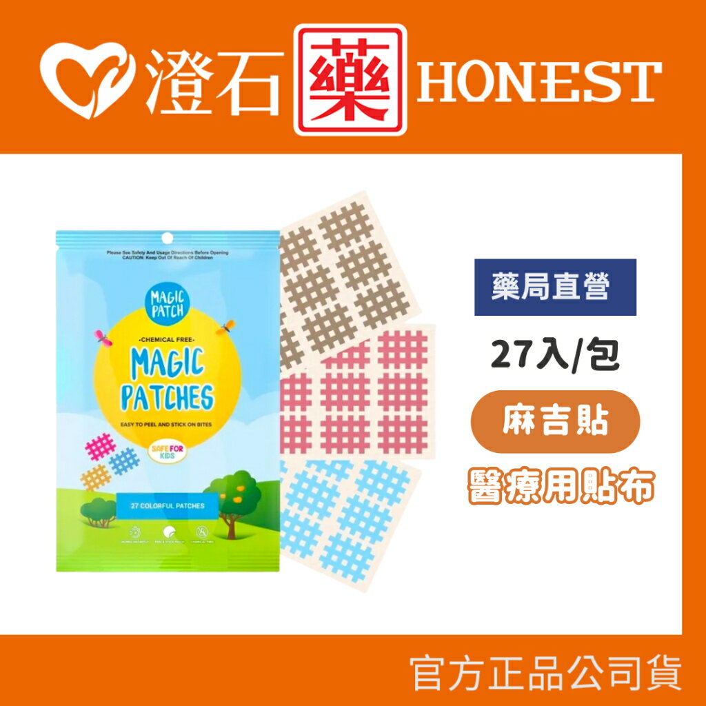 現貨 官方正品 MagicPatch 麻吉貼 醫療用貼布 蚊蟲止癢貼 防蚊貼片 27入/包 澄石藥局