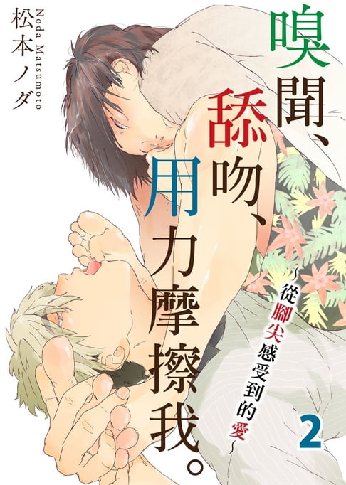 【電子書】嗅聞、舔吻、用力摩擦我。～從腳尖感受到的愛～ 2
