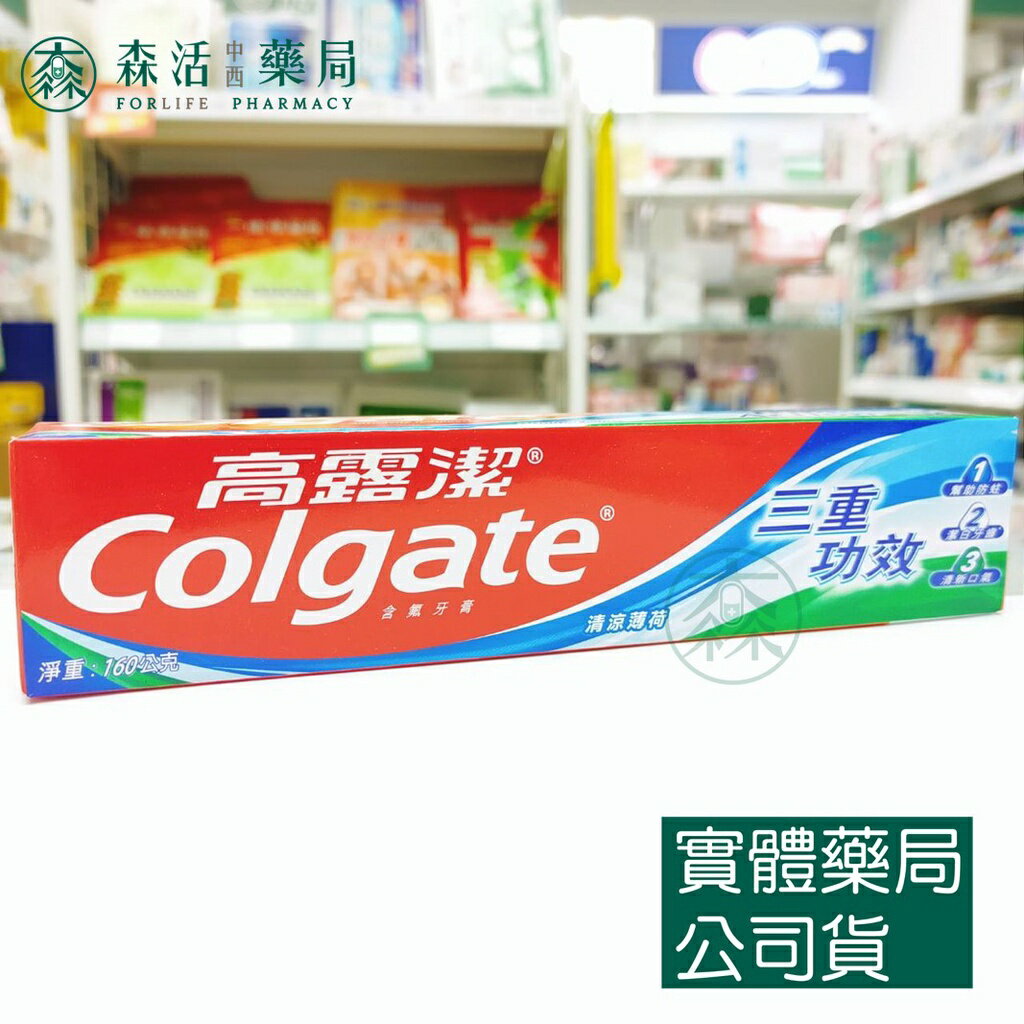 藥局 現貨 [高露潔] 三重功效含氟牙膏 清涼薄荷 160g