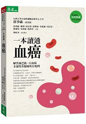 一本讀通血癌：解答淋巴癌、白血病、多發性骨髓瘤病友最想知道的疑問