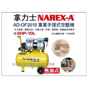 【台北益昌】NAREX-A 台灣拿力士 AD-OF2010 專業手提無油式空壓機 2HP 10L 釘槍裝潢 土木