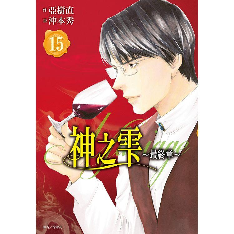 神之&#38635;   最終章 ~Mariage~(15) | 拾書所