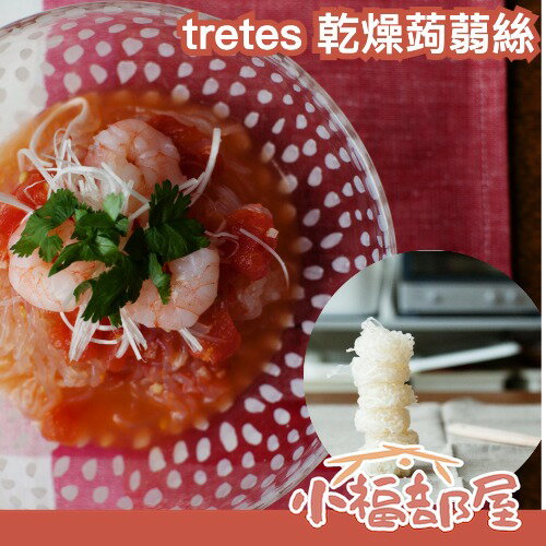 日本原裝 tretes 乾燥蒟蒻絲 蒟蒻麵 蒟蒻義大利麵 低卡 涼麵 夏天 消暑 飲控 涼拌 火鍋料 快速 無麩質 即食【小福部屋】