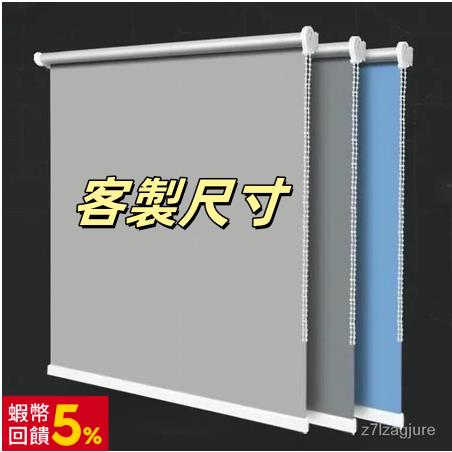 免運 可定製 捲簾窗簾 全遮光 遮陽 防水 防曬 隔熱 免打孔 臥室廚房 衛生間 陞降手 拉式 窗簾 門簾 全館八折 工廠直銷 店長推薦 y5614