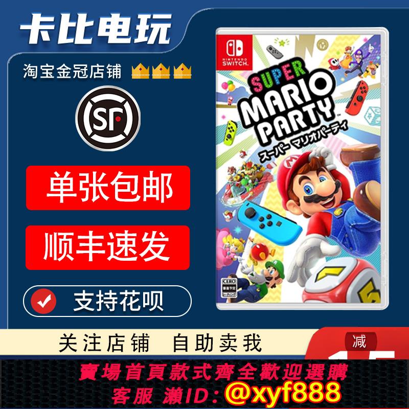 {可打統編 最低價}任天堂Switch遊戲卡帶NS 超級馬裡奧派對 瑪麗歐聚會 中文二手